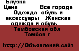 Блузка Elisabetta Franchi  › Цена ­ 1 000 - Все города Одежда, обувь и аксессуары » Женская одежда и обувь   . Тамбовская обл.,Тамбов г.